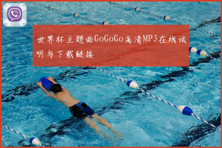 世界杯主题曲GoGoGo高清MP3在线试听与下载链接