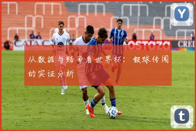 从数据与赔率看世界杯：假球传闻的实证分析