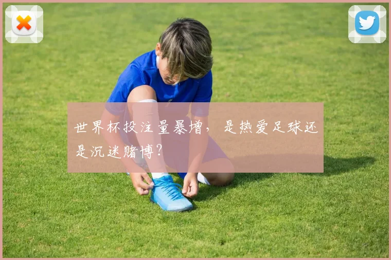 世界杯投注量暴增，是热爱足球还是沉迷赌博？