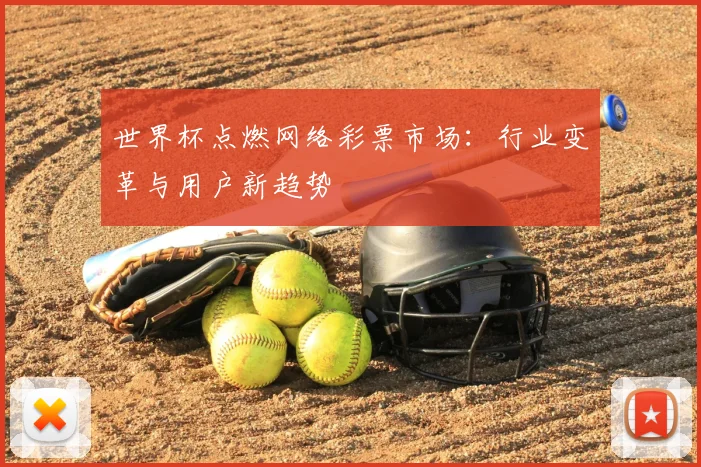 世界杯点燃网络彩票市场：行业变革与用户新趋势