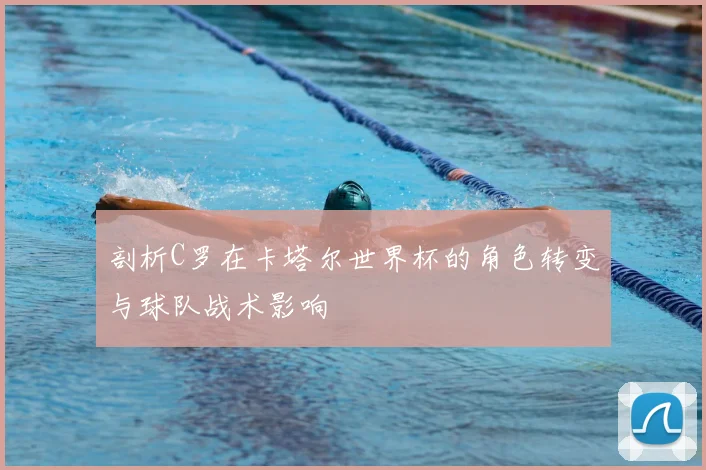 剖析C罗在卡塔尔世界杯的角色转变与球队战术影响