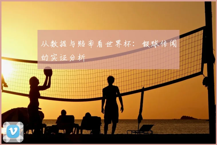 从数据与赔率看世界杯：假球传闻的实证分析
