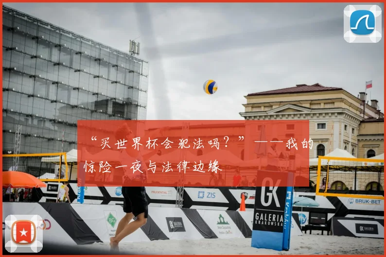 “买世界杯会犯法吗?”——我的惊险一夜与法律边缘