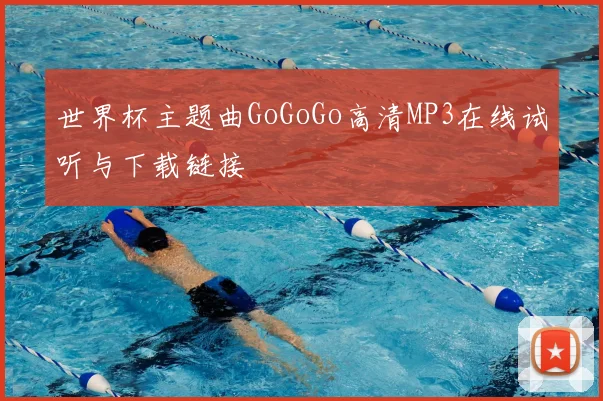 世界杯主题曲GoGoGo高清MP3在线试听与下载链接