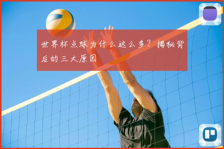 世界杯点球为什么这么多?揭秘背后的三大原因