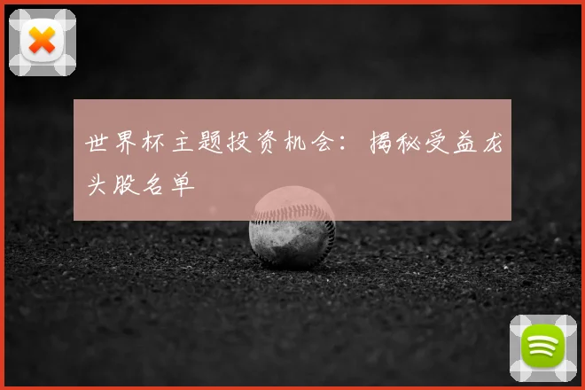世界杯主题投资机会：揭秘受益龙头股名单