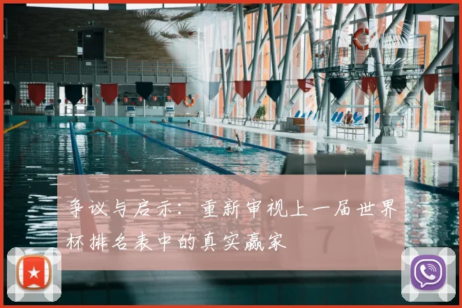 争议与启示：重新审视上一届世界杯排名表中的真实赢家