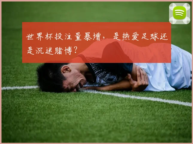 世界杯投注量暴增,是热爱足球还是沉迷赌博?