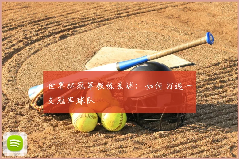 世界杯冠军教练亲述：如何打造一支冠军球队