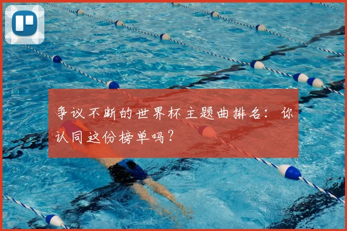 争议不断的世界杯主题曲排名：你认同这份榜单吗？